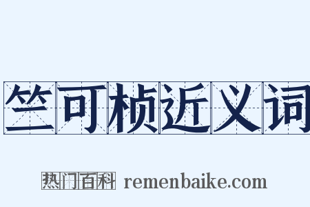 竺可桢近义词是什么意思的图片